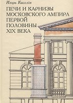 Печи и карнизы московского ампира первой половины XIX века