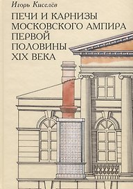 Печи и карнизы московского ампира первой половины XIX века