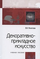 Декоративно прикладное искусство Уч. пос. (3 изд) (СПО) Молотова