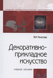Декоративно прикладное искусство Уч. пос. (3 изд) (СПО) Молотова