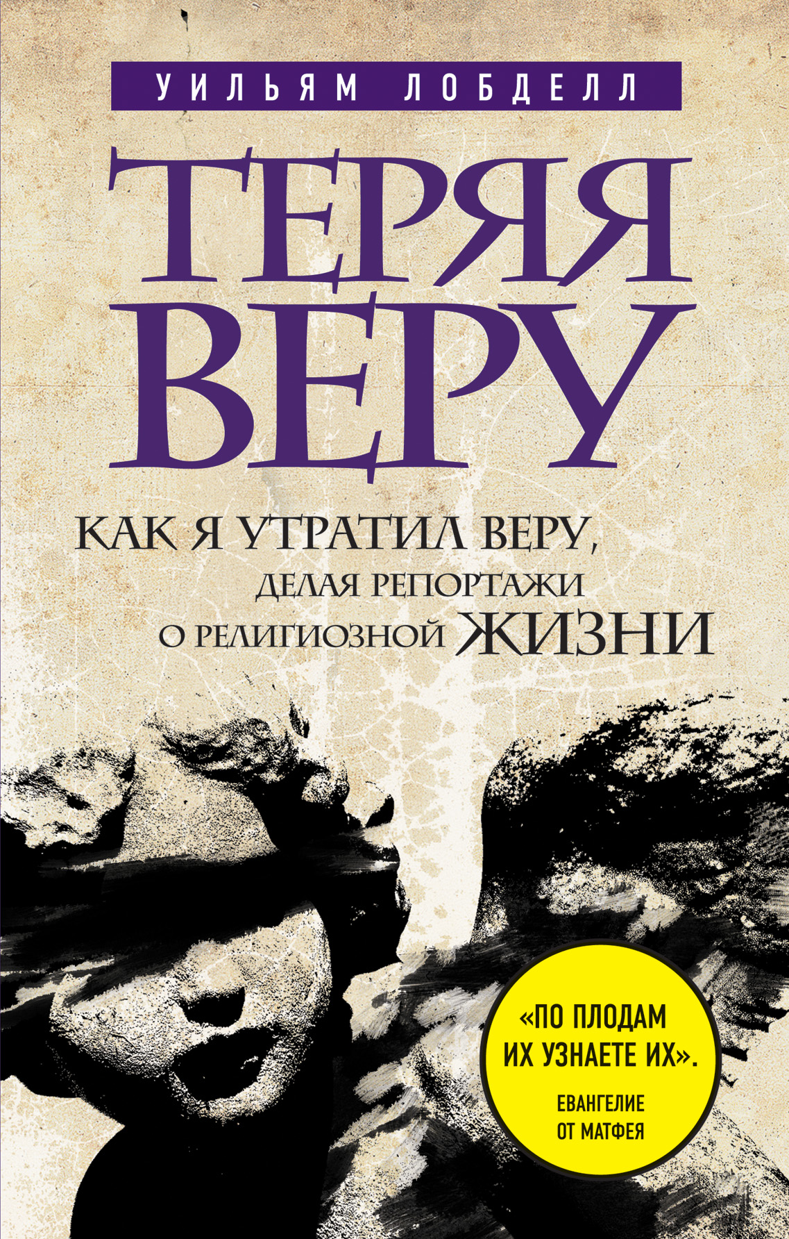 Обложка книги «Теряя веру: Как я утратил веру, делая репортажи о религиозной жизни (новое оформление)»