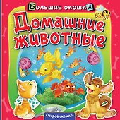 Домашние животные - 0