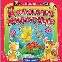 Домашние животные