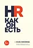 HR как он есть (новое оф.) - 0