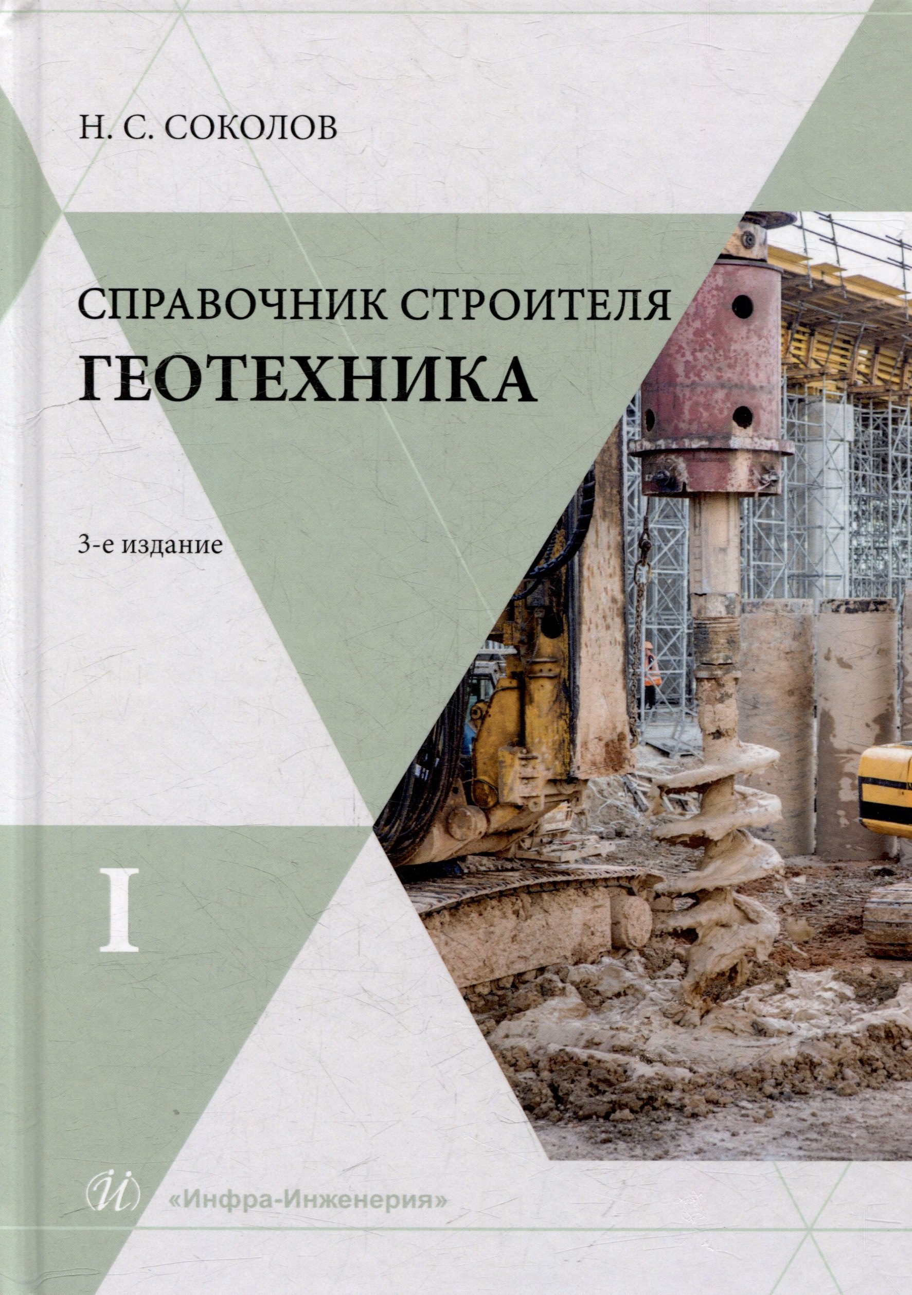 

Справочник строителя. Геотехника. Том I