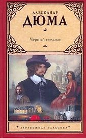 Черный тюльпан: роман