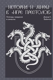 История и мифы в «Игре престолов»