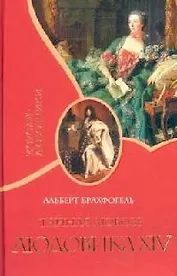 Тайная любовь Людовика XIV