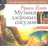 Музыка здоровых сосудов. Исцеляющая сила звука. Книга + CD