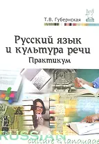 Русский язык и культура речи. Практикум