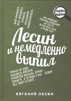 Лесин и немедленно выпил