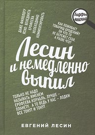 Лесин и немедленно выпил