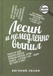 Лесин и немедленно выпил