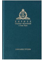 Собрание трудов. Серия IV. Том 1. Слово к ближним и дальним