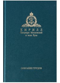 Собрание трудов. Серия IV. Том 1. Слово к ближним и дальним