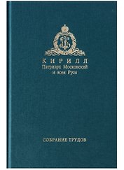 Собрание трудов. Серия IV. Том 1. Слово к ближним и дальним