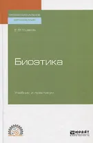 Биоэтика. Учебник и практикум