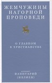 Жемчужины Нагорной проповеди. О главном в христианстве - 0