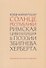 Солнце республики. Римская цивилизация в поэзии Збигнева Херберта - 0