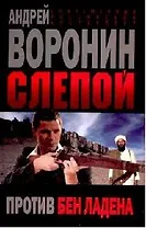 Слепой против Бен Ладена