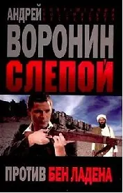 Слепой против Бен Ладена