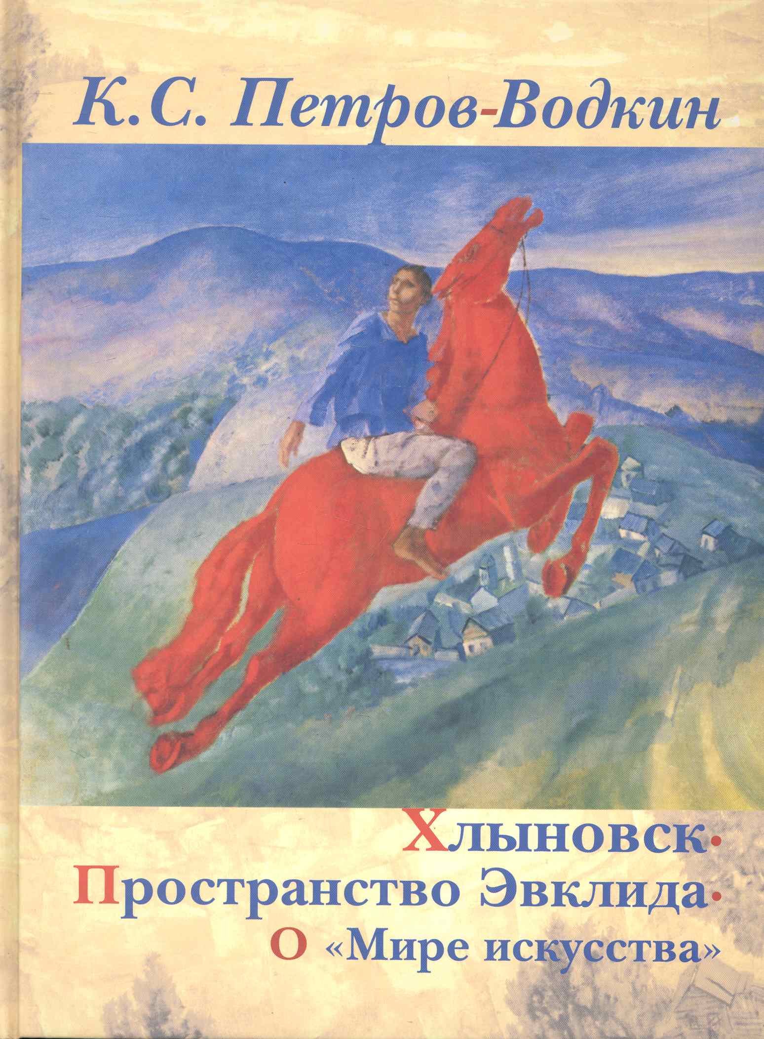 

Хлыновск. Пространство Эвклида. О "Мире искусства".