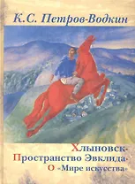 Хлыновск. Пространство Эвклида. О "Мире искусства".
