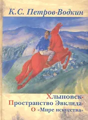 Хлыновск. Пространство Эвклида. О "Мире искусства".