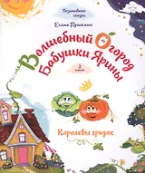 Волшебный огород бабушки Ярины. Королевы грядок