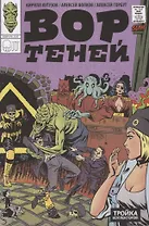 Вор теней и тройка коллекторов