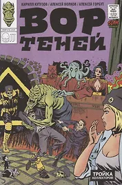 Вор теней и тройка коллекторов