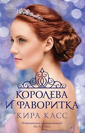 Королева и фаворитка