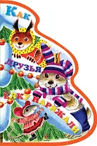 Как друзья ёлку наряжали