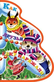 Как друзья ёлку наряжали