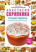 Лучшие рецепты православной кухни - 0