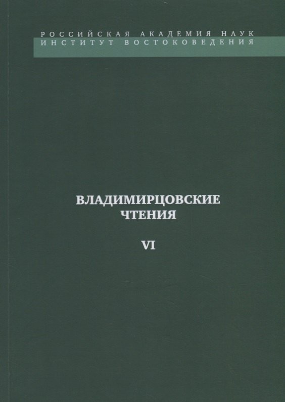 

Владимирцовские чтения - VI