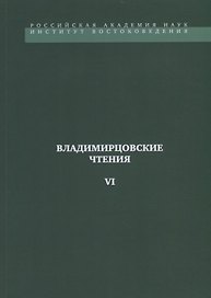 Владимирцовские чтения - VI