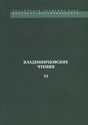 Владимирцовские чтения - VI