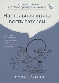 Настольная книга воспитателей по социо-игровым способам проведения занятий