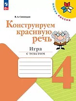 Конструируем красивую речь. 4 класс. Игра с текстом. Учебное пособие