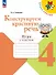 Конструируем красивую речь. 4 класс. Игра с текстом. Учебное пособие - 0