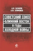 Советский Союз и Ближний Восток в годы холодной войны