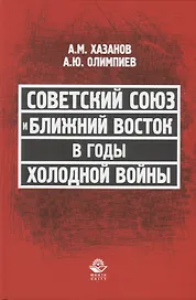 Советский Союз и Ближний Восток в годы холодной войны