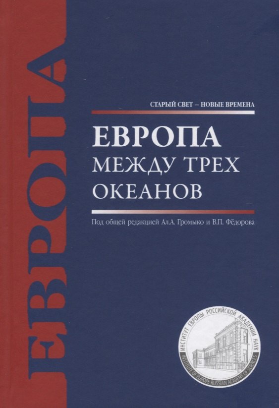 

Европа между трех океанов