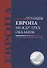 Европа между трех океанов - 0