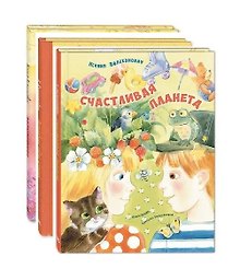 Комплект "Счастливая планета Ксении Валаханович" (комплект из 3 книг)