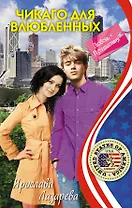 Чикаго для влюбленных: повесть