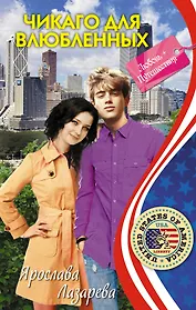 Чикаго для влюбленных: повесть