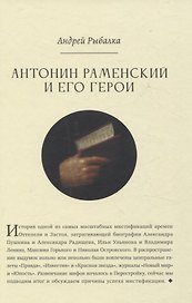 Антонин Раменский и его герои