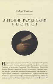 Антонин Раменский и его герои